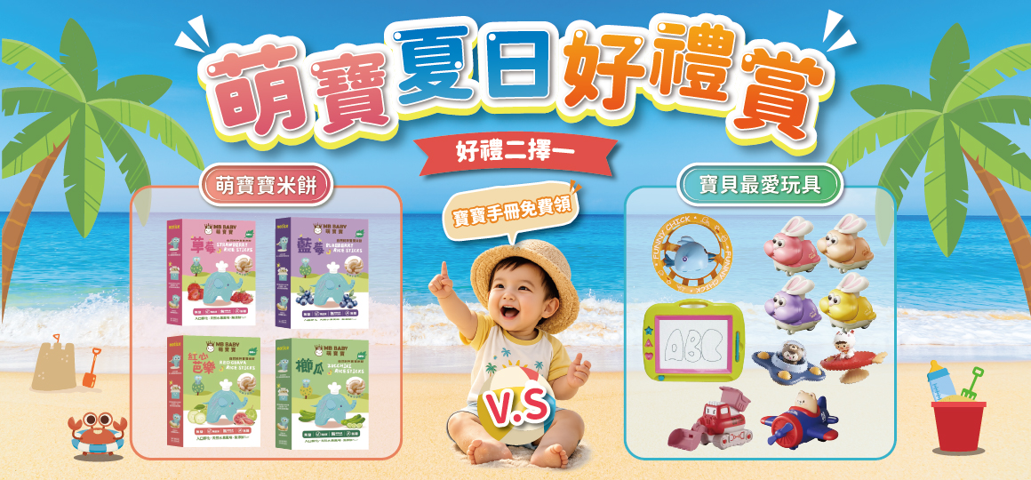 萌寶夏日好禮賞__1160x540 萌寶夏日好禮賞__1160x540