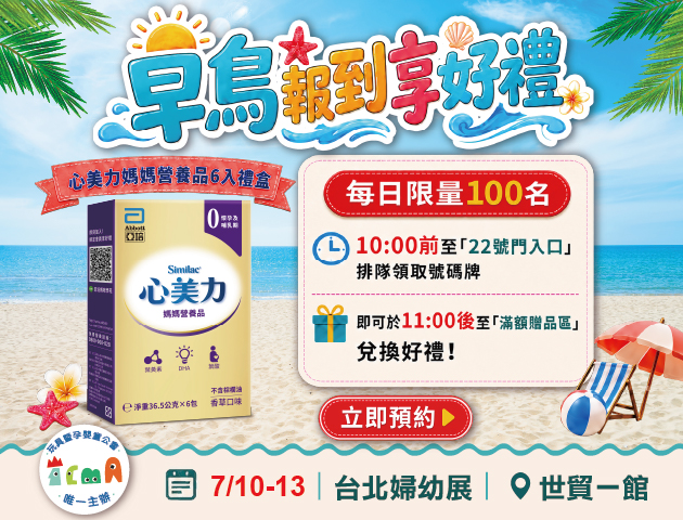 早鳥報到享好禮