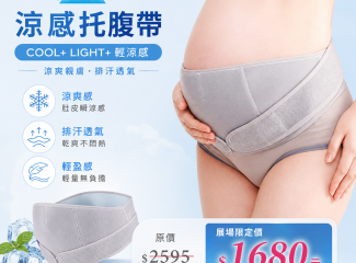 奇妮孕哺｜涼感托腹帶