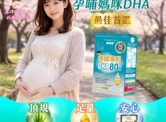 美孕佳 | 藻油DHA50粒