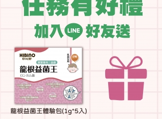 日比野營養品 | 益生菌體驗包