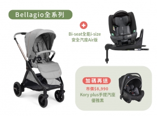 CHICCO | Bellagio雙向瞬收推車+Biseat安全汽座