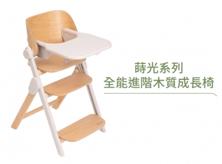 CHICCO | 蒔光系列-全齡進階木質成長椅