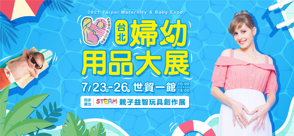 2021婦幼展｜7/23-7/26台北婦幼年中慶