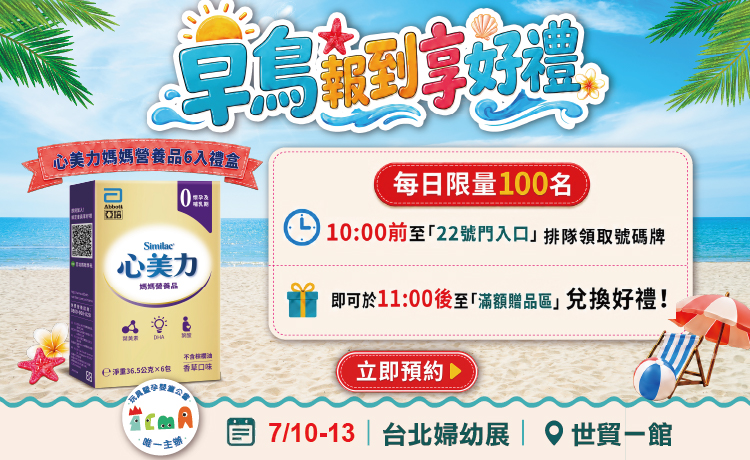 早鳥報到享好禮