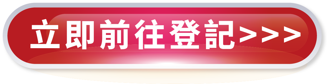 立即前往登記