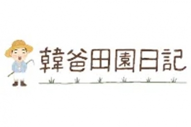 2026婦幼展｜7/10-13台北婦幼展參展單位-韓爸田園日記