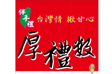 2026婦幼展｜7/10-13台北婦幼展參展單位-厚禮數